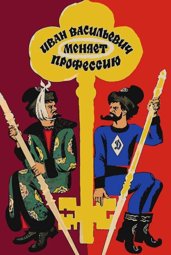 Иван Васильевич меняет профессию (1973) онлайн бесплатно